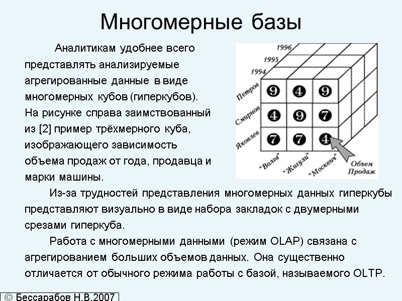 Многомерные базы         Аналитикам удобнее всего 